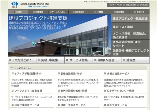 明豊ファシリティワークス株式会社の明豊ファシリティワークスサービス