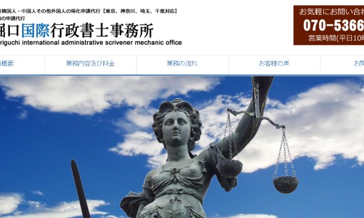 堀口国際行政書士事務所の行政書士サービスのホームページ画像