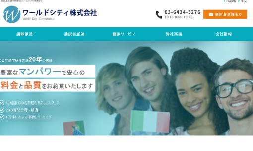 ワールドシティ株式会社の通訳サービスのホームページ画像
