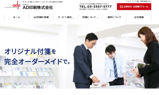 AD印刷株式会社のノベルティ制作サービスのホームページ画像