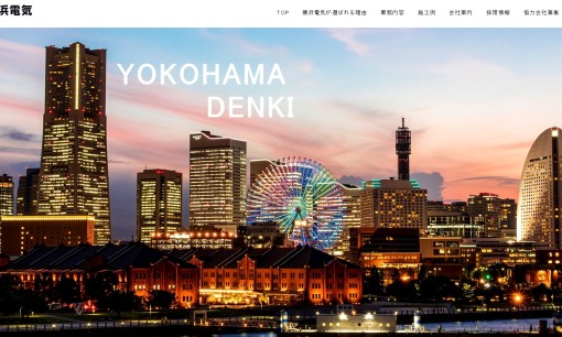 株式会社横浜電気の電気工事サービスのホームページ画像