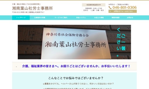 湘南葉山社労士事務所の社会保険労務士サービスのホームページ画像