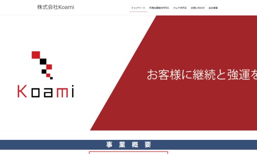 株式会社Koamiの営業代行サービスのホームページ画像