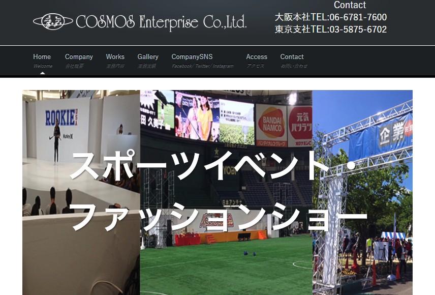 株式会社コスモスエンタープライズのイベント企画サービスのホームページ画像