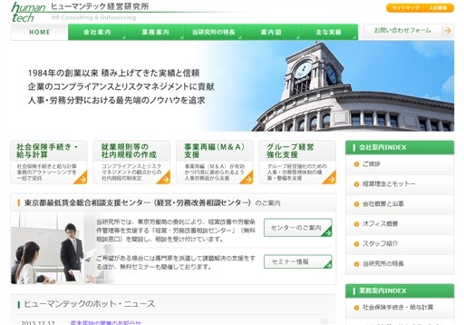 社会保険労務士法人ヒューマンテック経営研究所の社会保険労務士法人ヒューマンテック経営研究所サービス