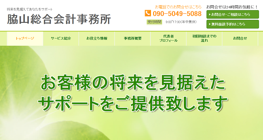 脇山総合会計事務所の税理士サービスのホームページ画像