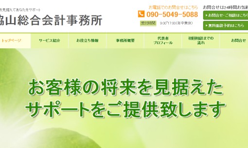 脇山総合会計事務所の税理士サービスのホームページ画像