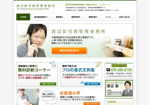 渡辺彰労務管理事務所の渡辺彰労務管理事務所サービス
