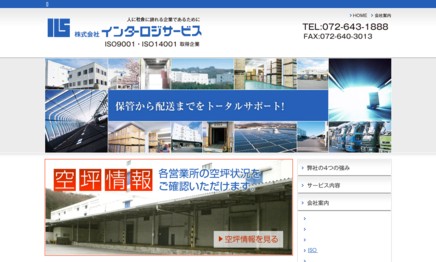 株式会社インターロジサービスの物流倉庫サービスのホームページ画像