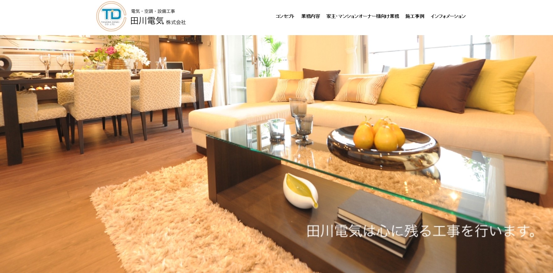 田川電気株式会社の田川電気株式会社サービス