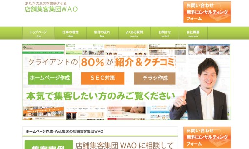 店舗集客集団WAOのSEO対策サービスのホームページ画像