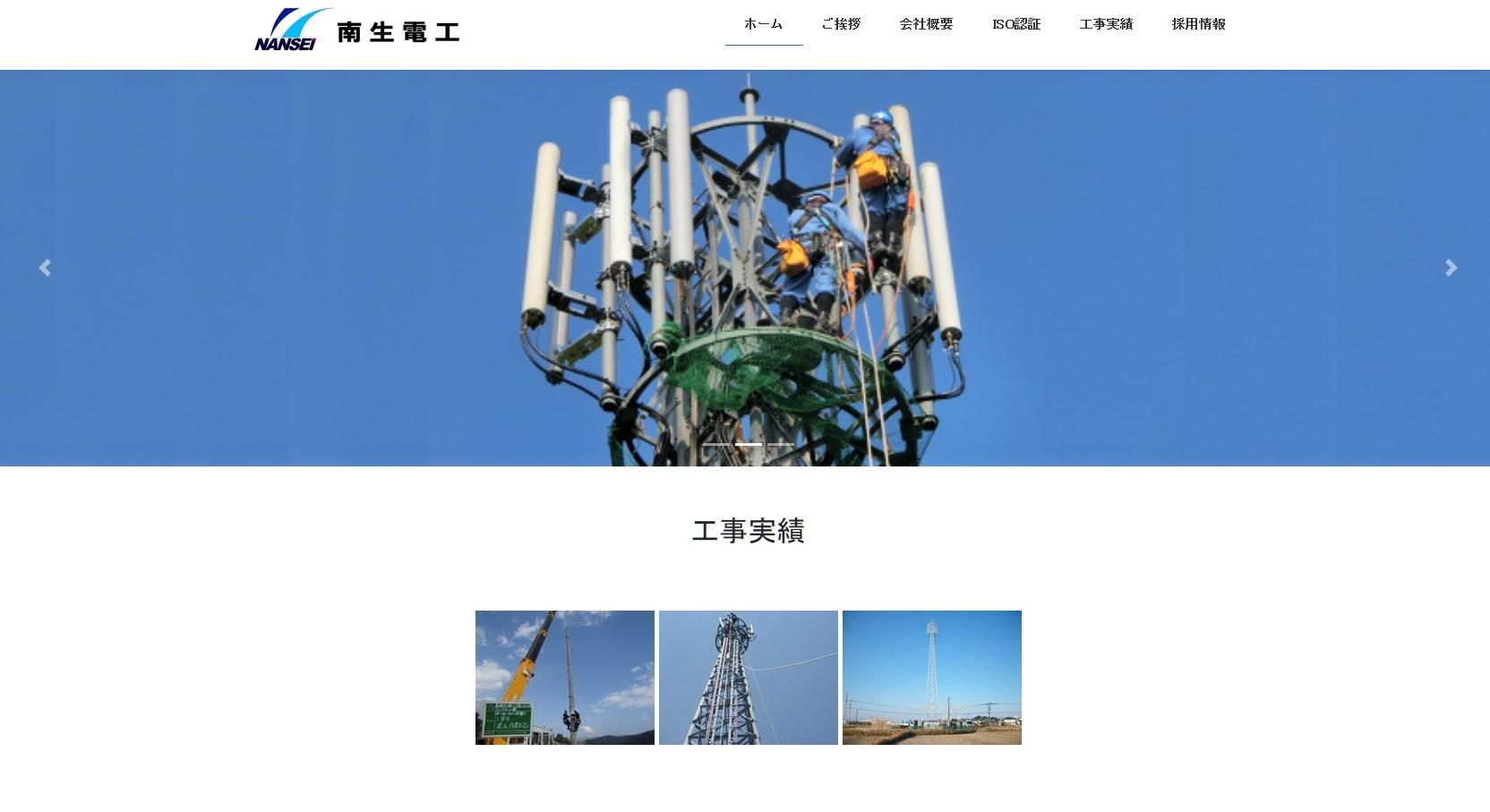 株式会社南生電工の電気通信工事サービスのホームページ画像