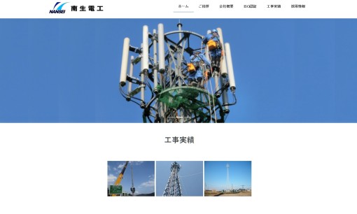 株式会社南生電工の電気通信工事サービスのホームページ画像