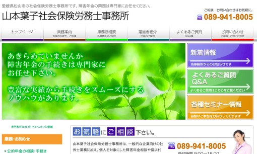 山本葉子社会保険労務士事務所の社会保険労務士サービスのホームページ画像