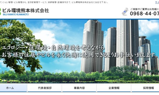 ビル環境熊本株式会社のオフィス警備サービスのホームページ画像