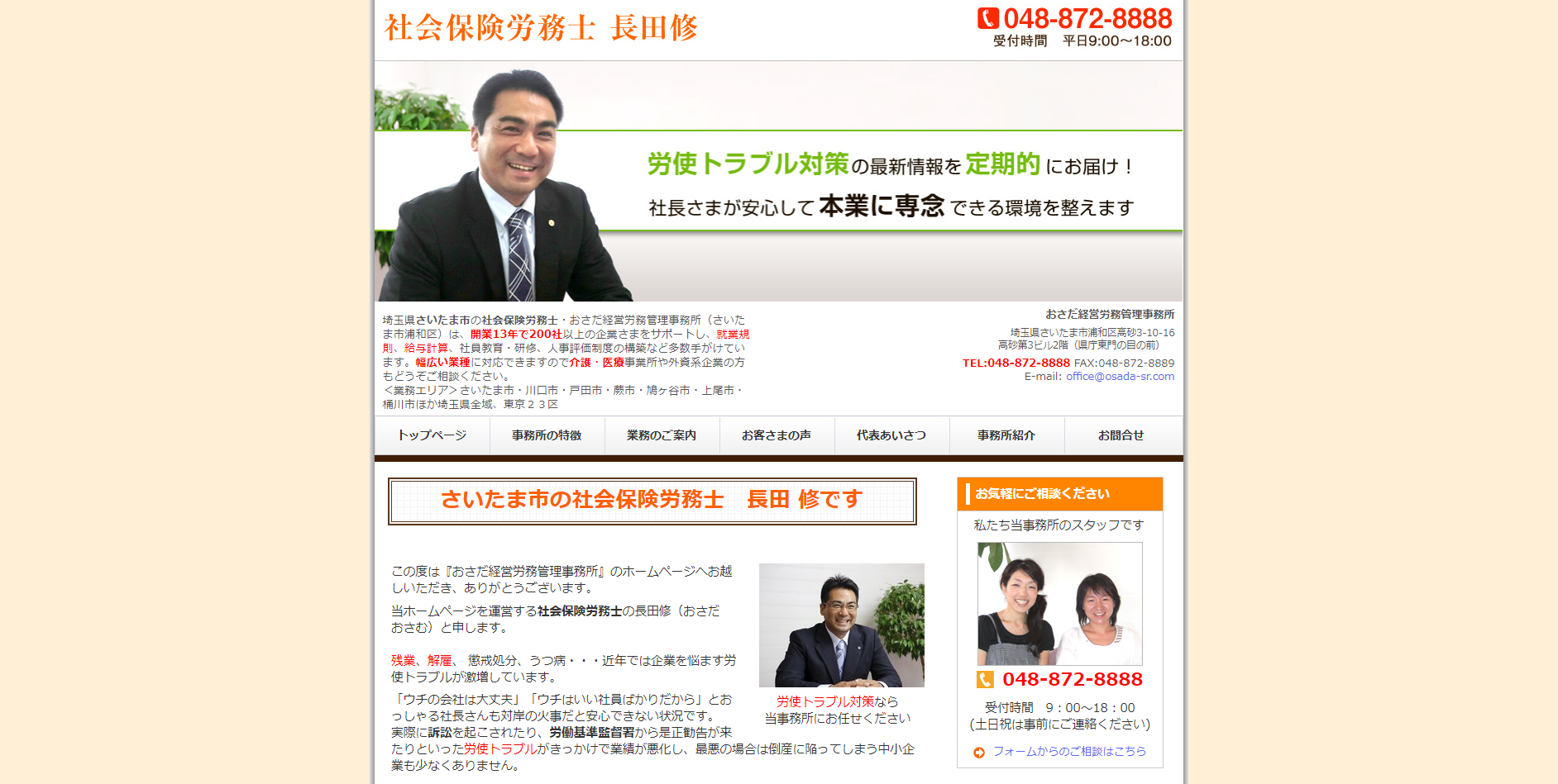 おさだ経営労務管理事務所の社会保険労務士 長田修サービス