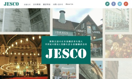 株式会社ジェスコの翻訳サービスのホームページ画像