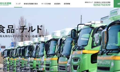 株式会社新潟丸和運輸の物流倉庫サービスのホームページ画像