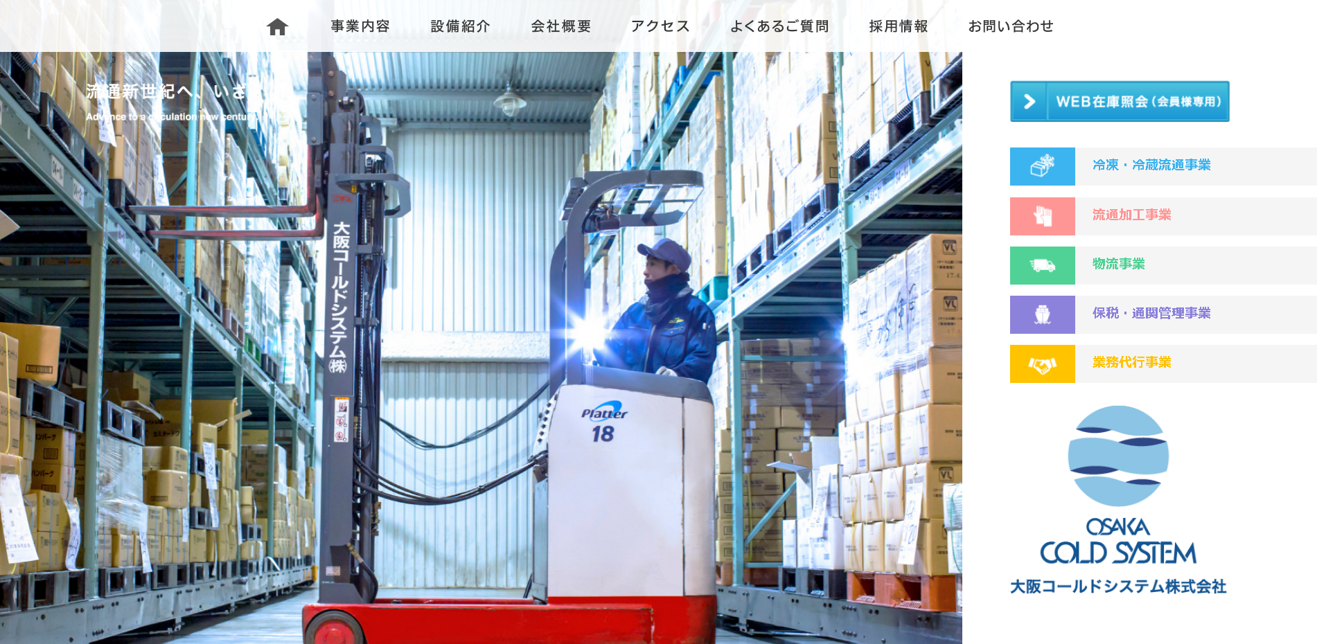 大阪コールドシステム株式会社の大阪コールドシステム株式会社サービス