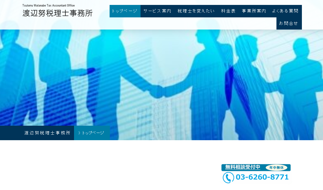 渡辺努税理士事務所の渡辺努税理士事務所サービス