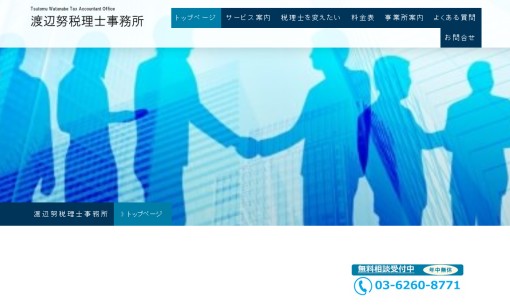 渡辺努税理士事務所の税理士サービスのホームページ画像