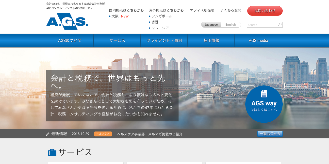 株式会社AGSコンサルティング/AGS税理士法人のAGSコンサルティングサービス