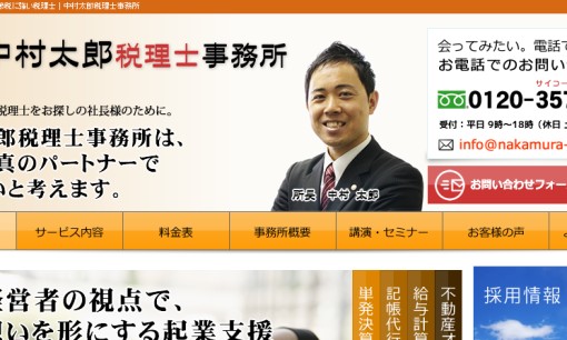 中村太郎税理士事務所の税理士サービスのホームページ画像
