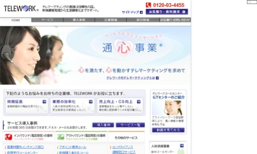 株式会社テレワークのコールセンターサービスのホームページ画像