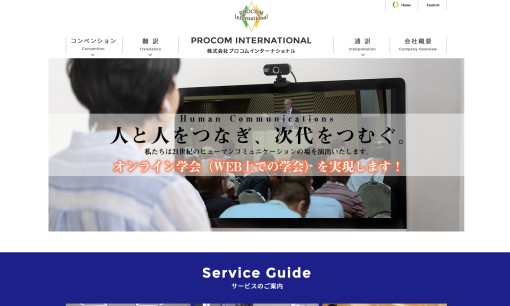 株式会社プロコムインターナショナルのイベント企画サービスのホームページ画像
