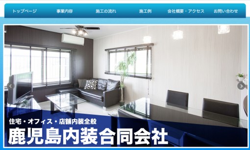 鹿児島内装合同会社のオフィスデザインサービスのホームページ画像