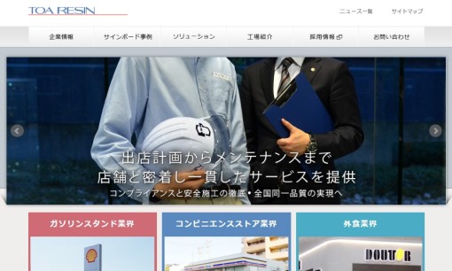 東亜レジン株式会社の看板製作サービスのホームページ画像