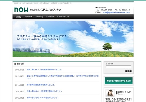 株式会社システムハウスナウの株式会社システムハウスナウサービス