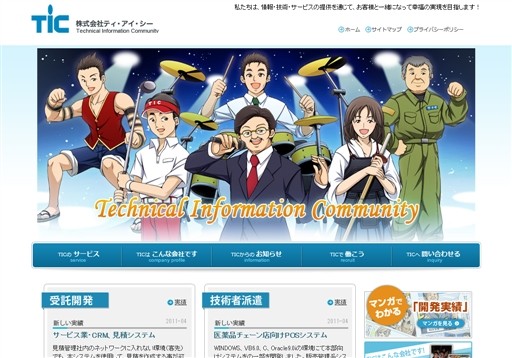 株式会社ティ・アイ・シーの株式会社ティ・アイ・シーサービス