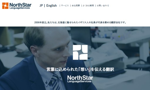 株式会社 ノーススター・ランゲージサービスの翻訳サービスのホームページ画像