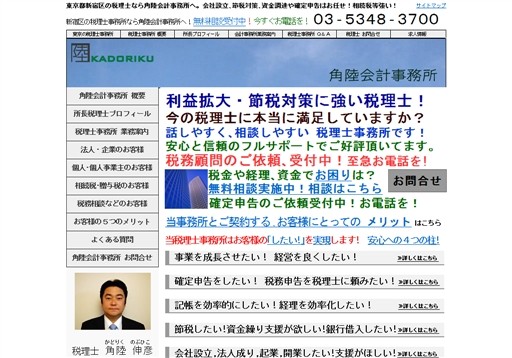 角陸会計事務所の税理士サービスのホームページ画像