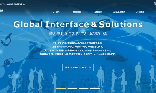 株式会社サン・フレアの翻訳サービスのホームページ画像