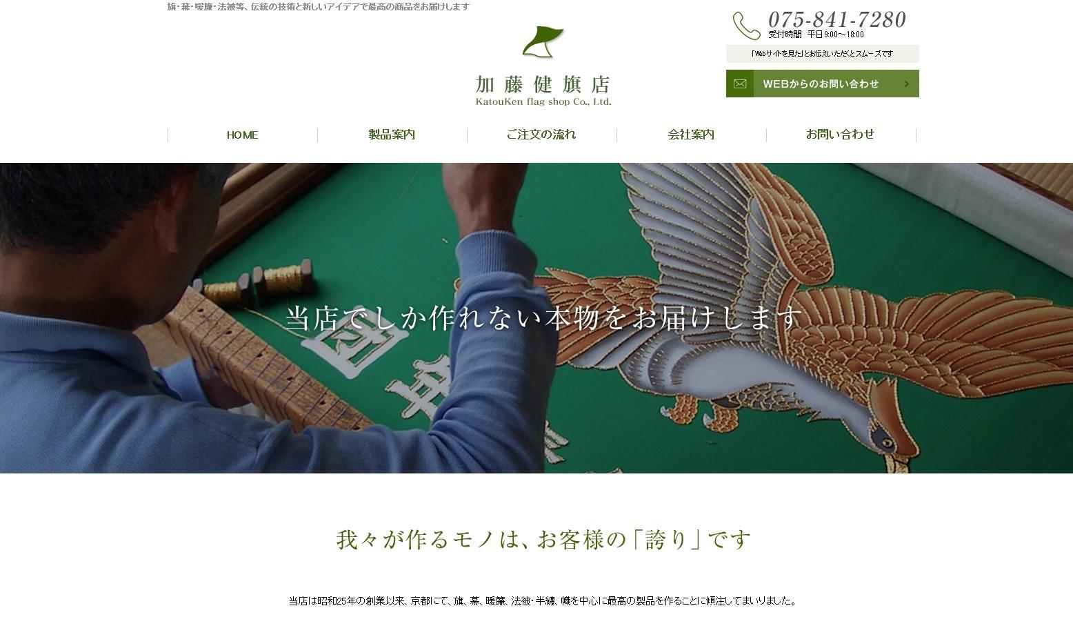株式会社加藤健旗店の看板製作サービスのホームページ画像