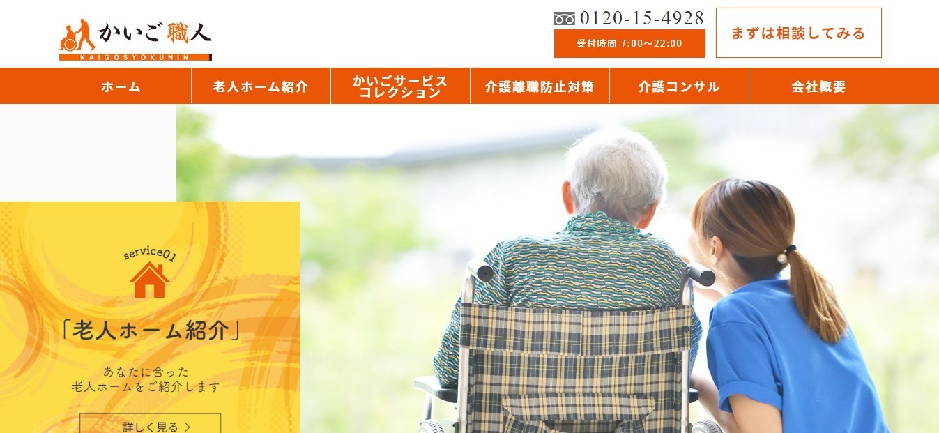株式会社かいご職人の株式会社かいご職人サービス