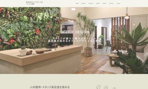 株式会社サンエイ工務店のオフィスデザインサービスのホームページ画像