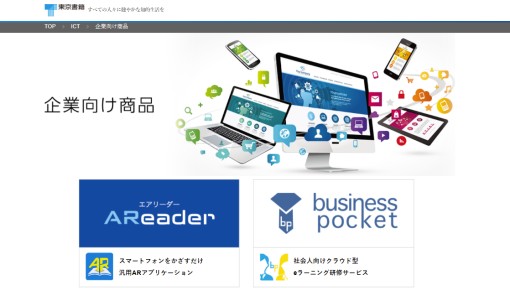 東京書籍株式会社の社員研修サービスのホームページ画像