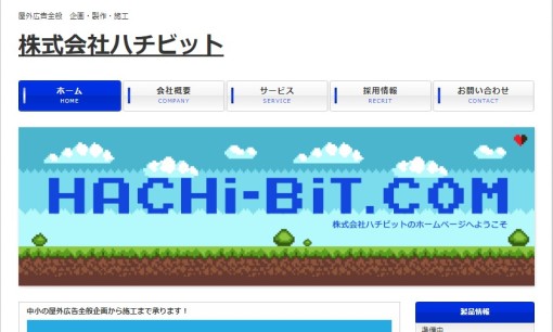 株式会社ハチビットの看板製作サービスのホームページ画像