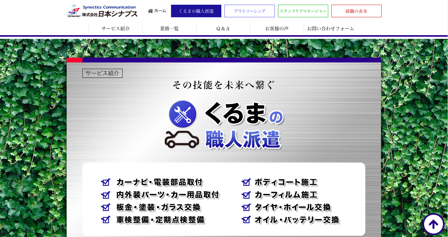 株式会社日本シナプスの株式会社日本シナプスサービス