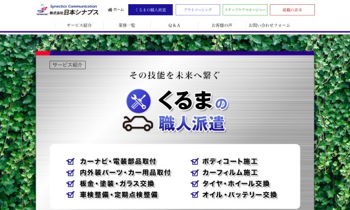 株式会社日本シナプスの人材派遣サービスのホームページ画像