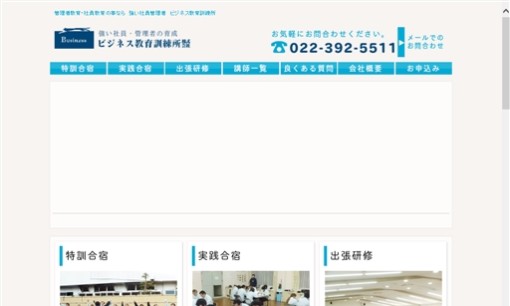 ビジネス教育訓練所株式会社の社員研修サービスのホームページ画像