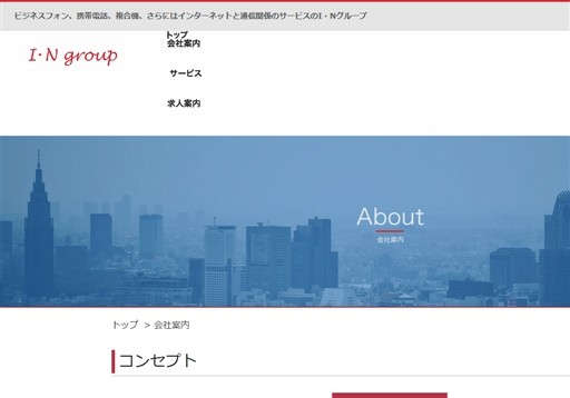 株式会社 I ・Nグループの株式会社 I ・Nグループサービス