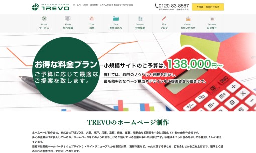 株式会社TREVOのホームページ制作サービスのホームページ画像