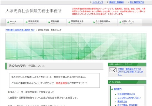大塚光貢社会保険労務士事務所の大塚光貢社会保険労務士事務所サービス