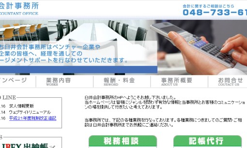 臼井俊英税理士事務所の税理士サービスのホームページ画像