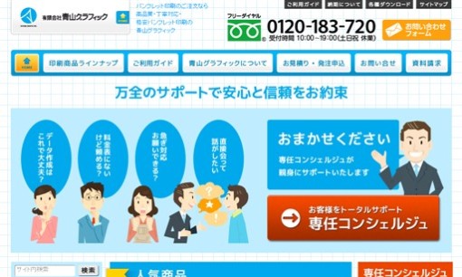 有限会社青山グラフィックの印刷サービスのホームページ画像