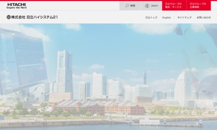 株式会社日立ハイシステム21のシステム開発サービスのホームページ画像